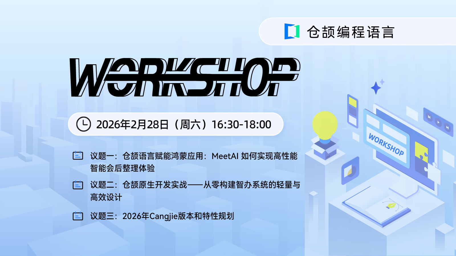 仓颉社区灵感碰撞：Workshop直播