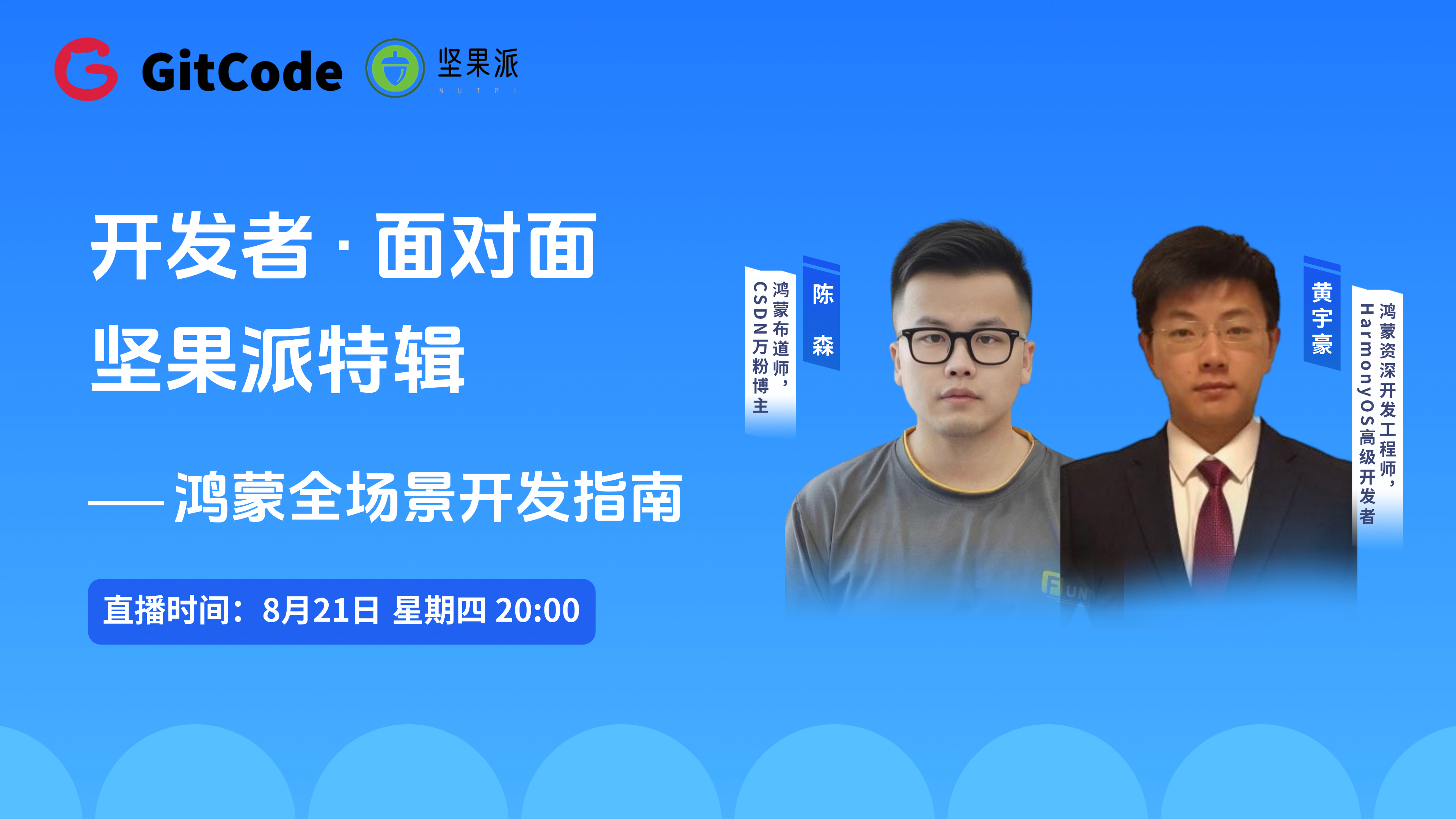 《开发者 · 面对面》坚果派特辑｜鸿蒙全场景开发指南