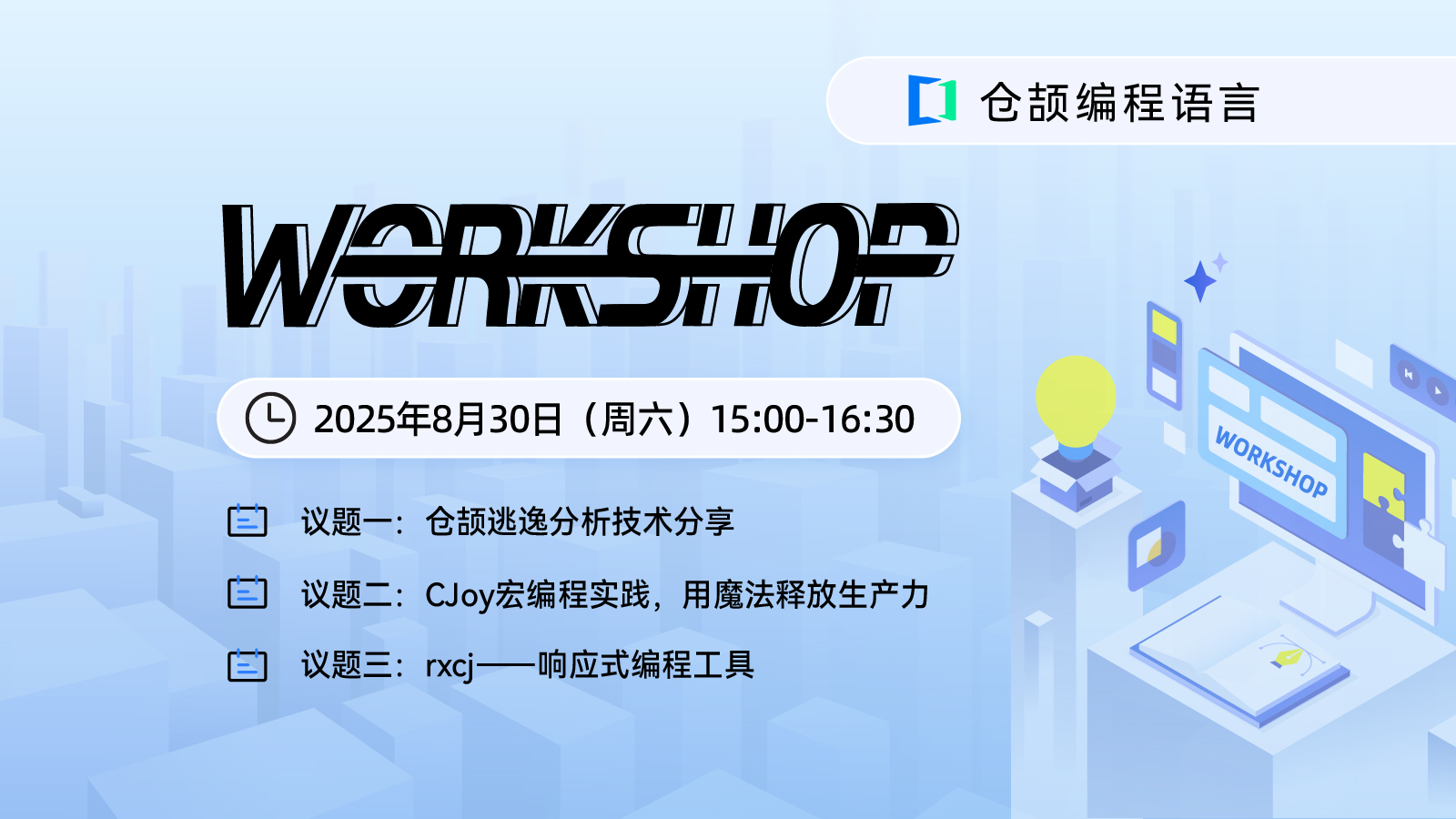 仓颉社区灵感碰撞：Workshop直播