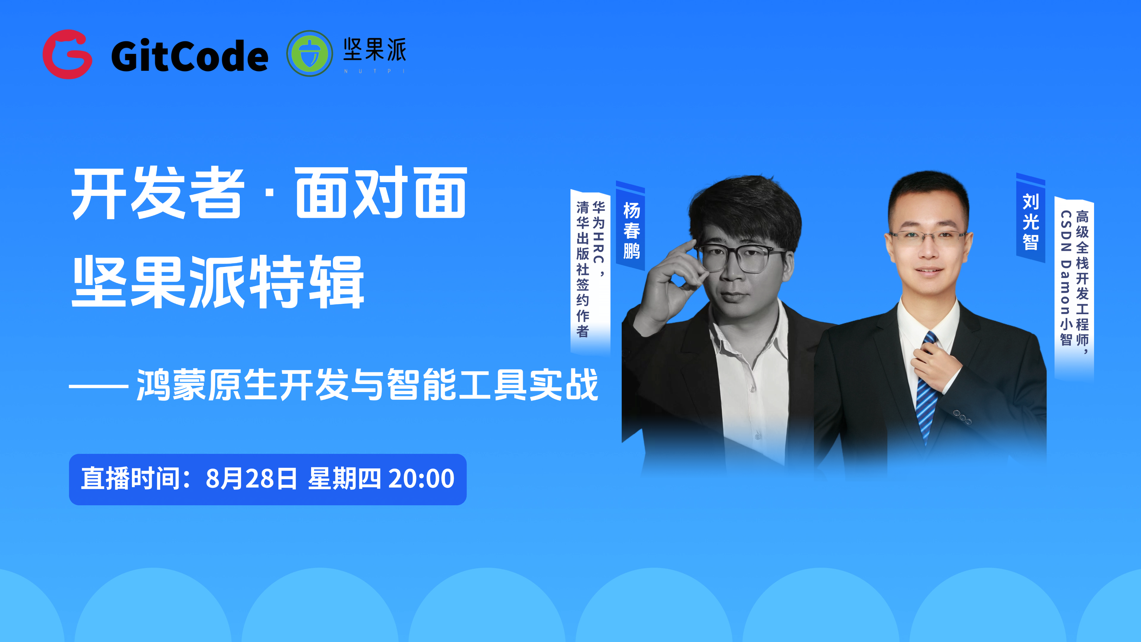 《开发者 · 面对面》坚果派特辑｜鸿蒙原生开发与智能工具实战