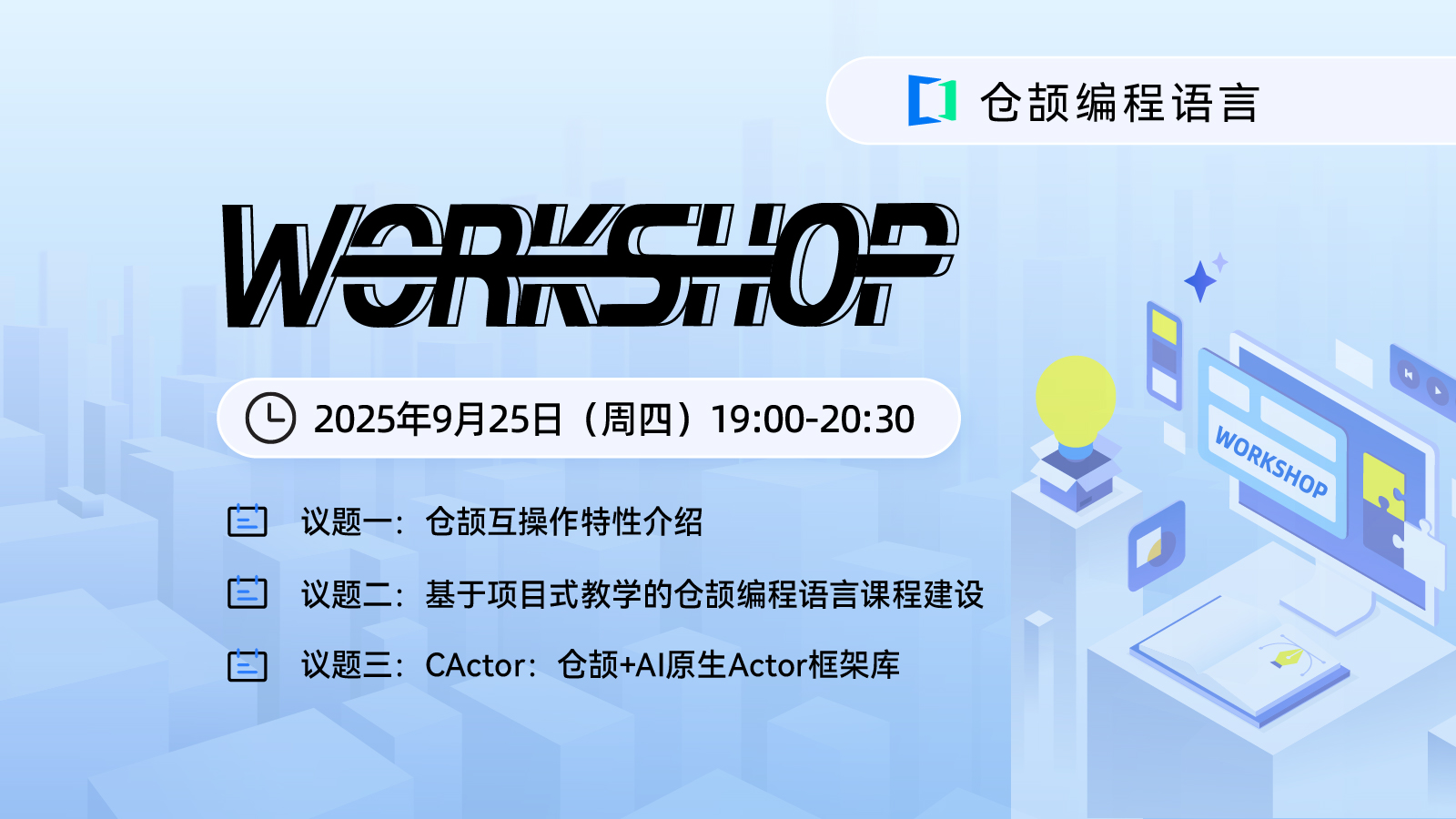 仓颉社区灵感碰撞：Workshop直播