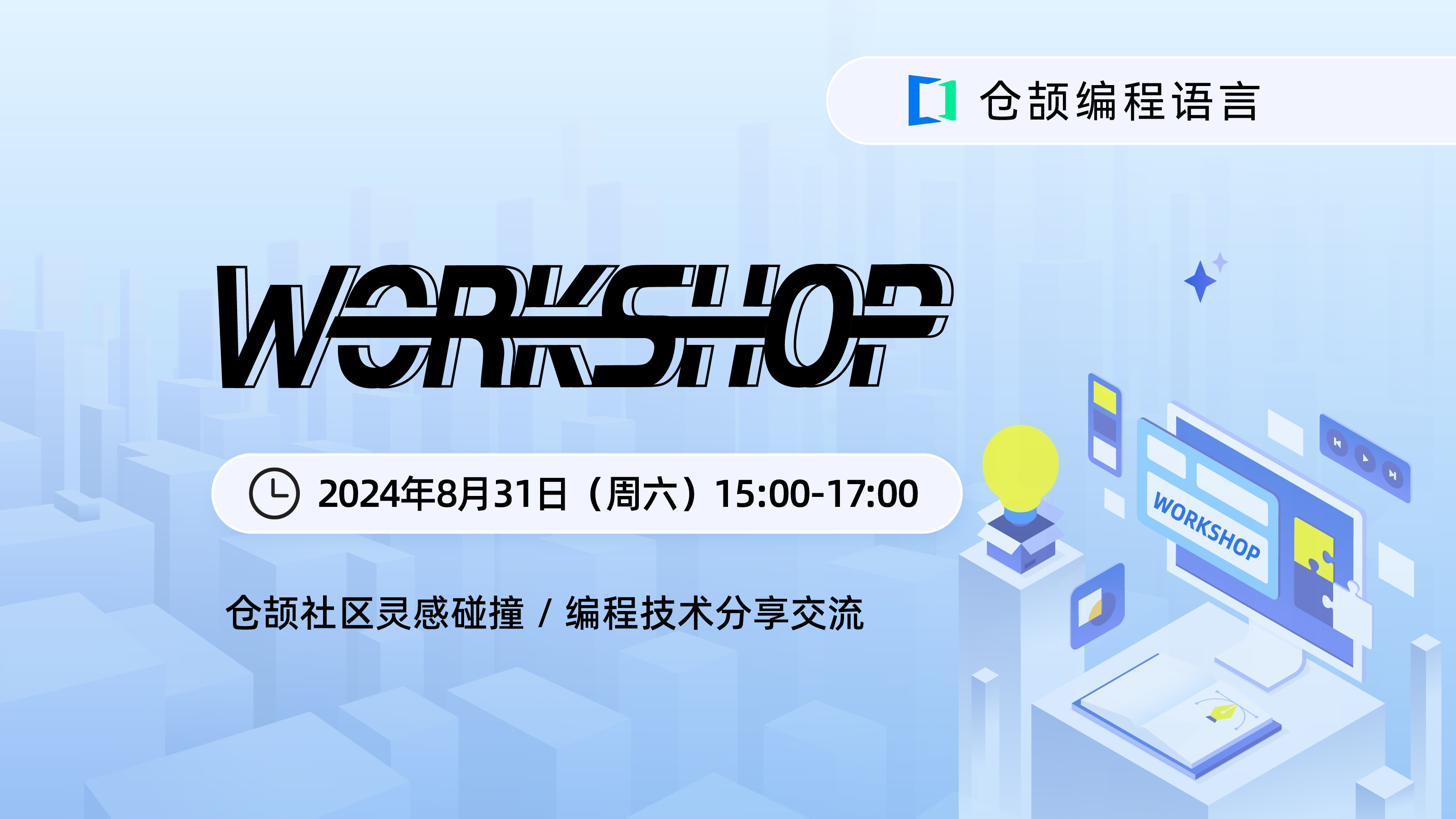 仓颉社区灵感碰撞：24期Workshop直播