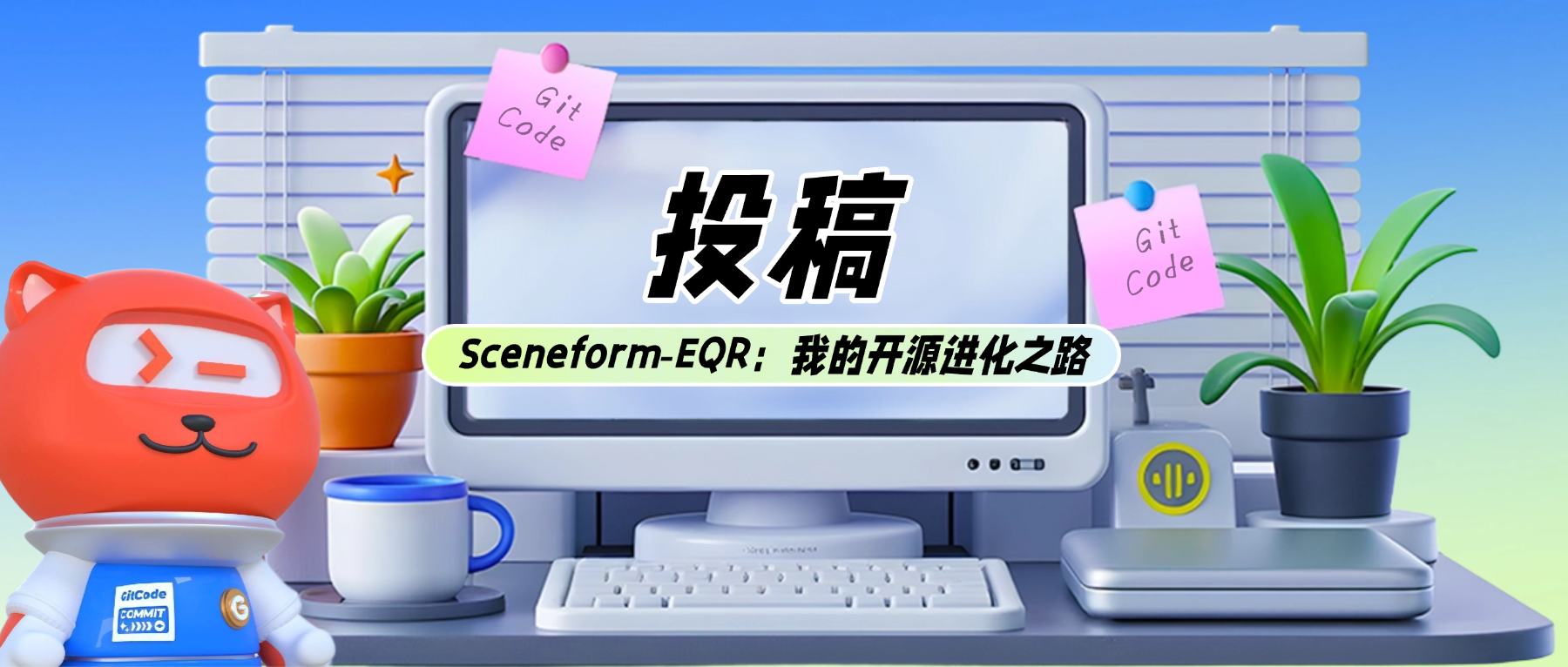 我的第一个开源项目｜Sceneform‑EQR：我的开源进化之路