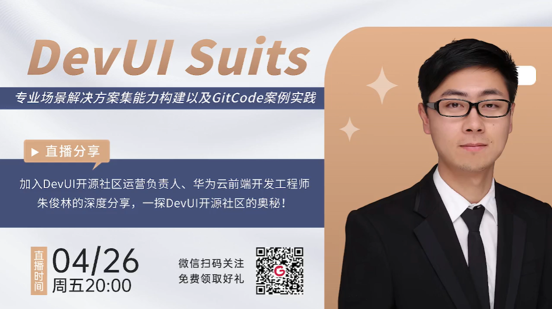 DevUI Suits 专业场景解决方案集能力构建以及 GitCode 案例实践
