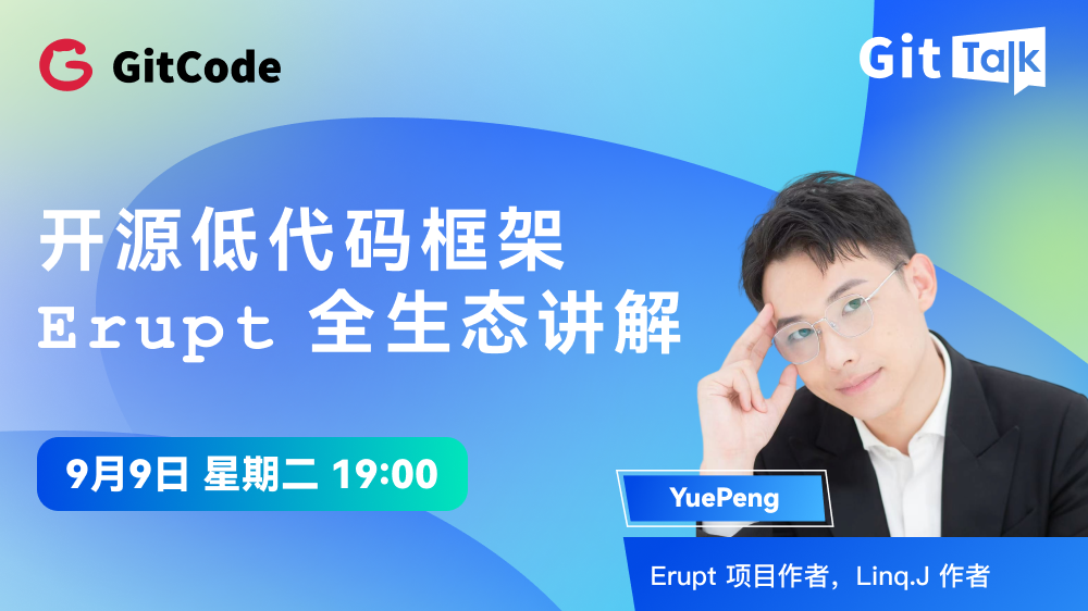 GitTalk 直播｜开源低代码框架 Erupt 全生态讲解