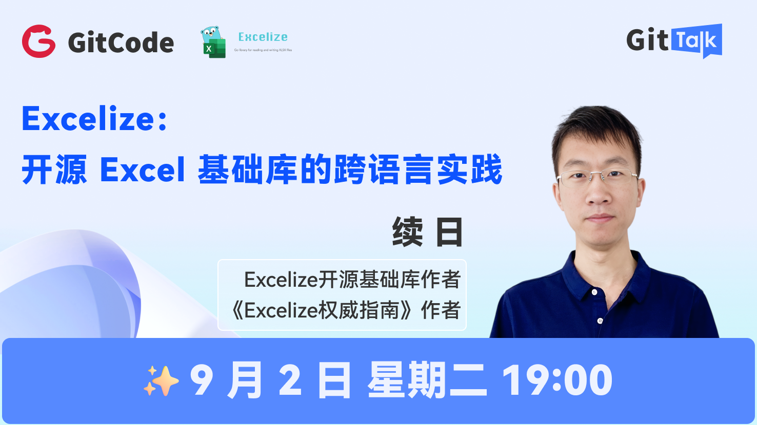 GitTalk 直播｜Excelize 跨语言实战