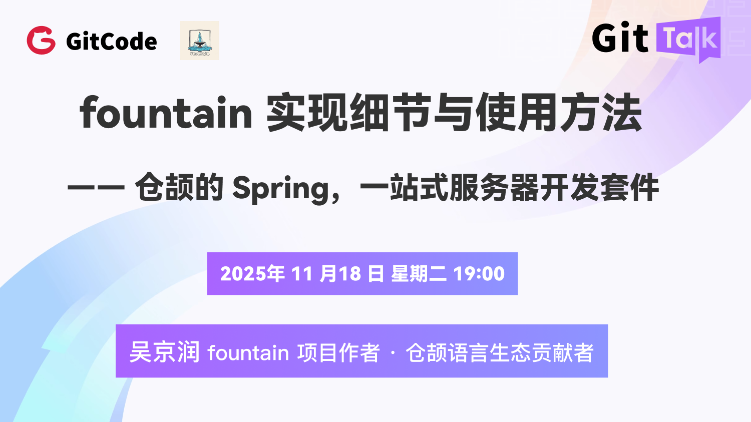 fountain 实现细节与使用方法