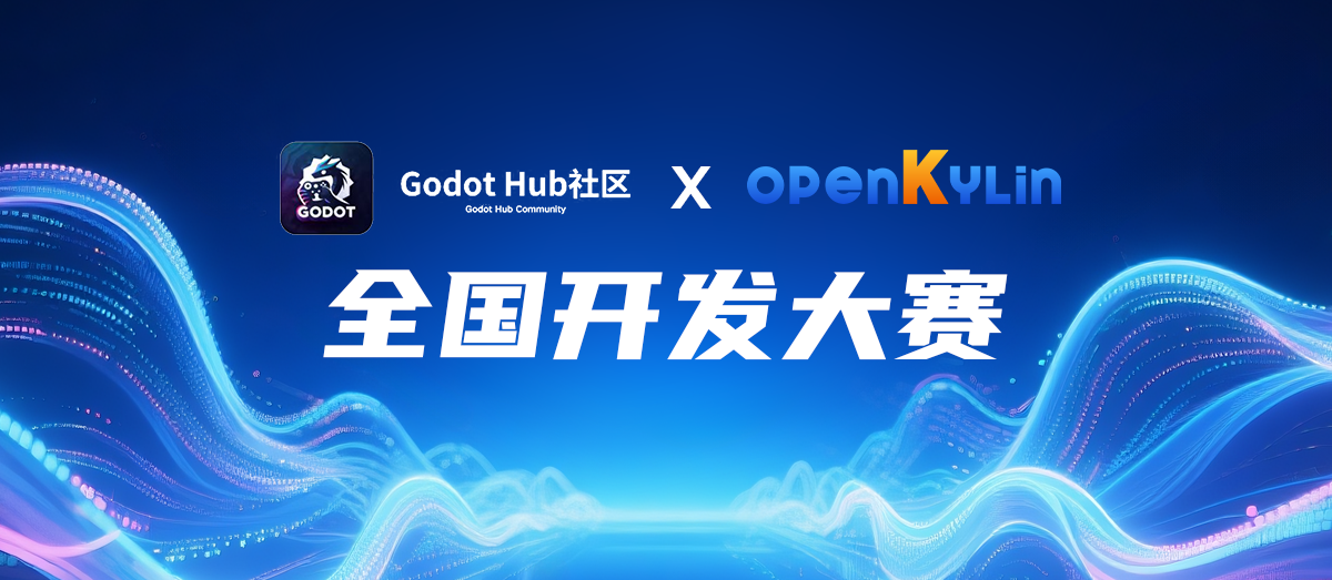Godot x openKylin 全国开发大赛正式启动