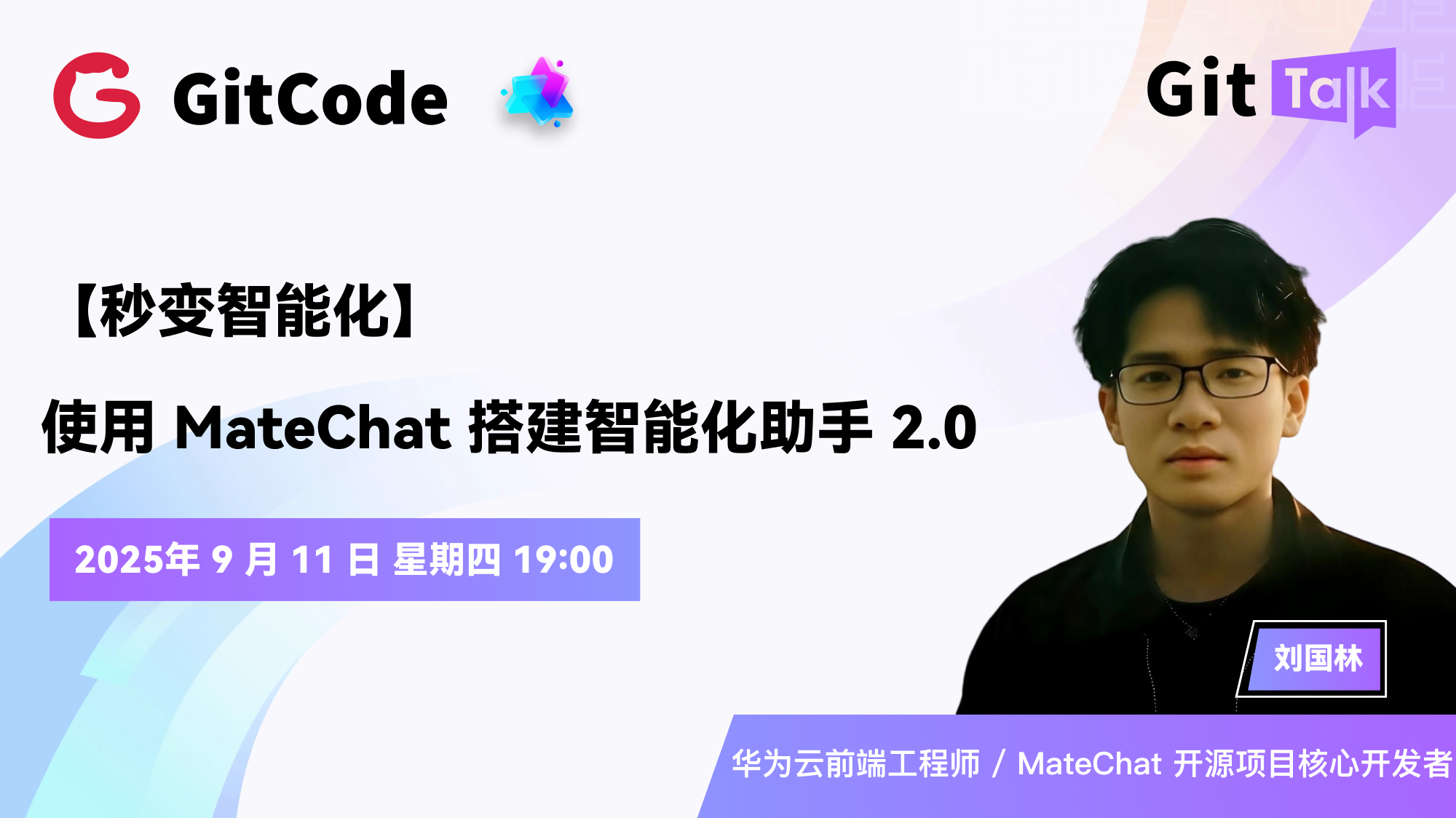 GitTalk 直播｜秒变智能化 —— 使用 MateChat 搭建智能化助手 2.0