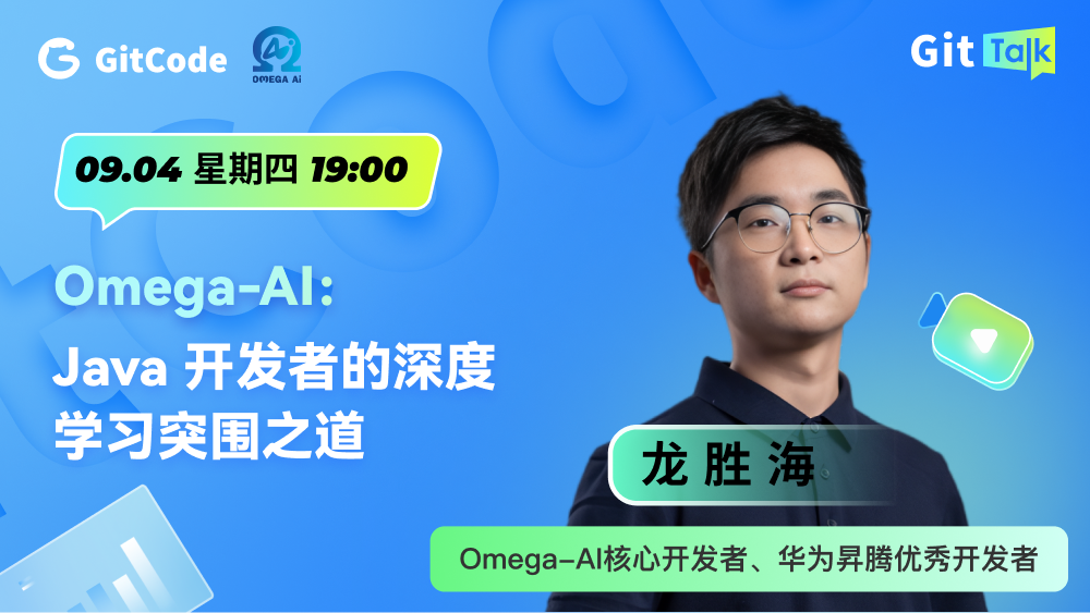 GitTalk 直播｜Omega-AI：Java 开发者的深度学习突围之道