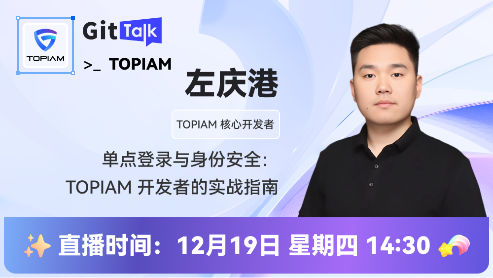 TOPIAM开发者带你一探单点登录与身份认证黑科技！