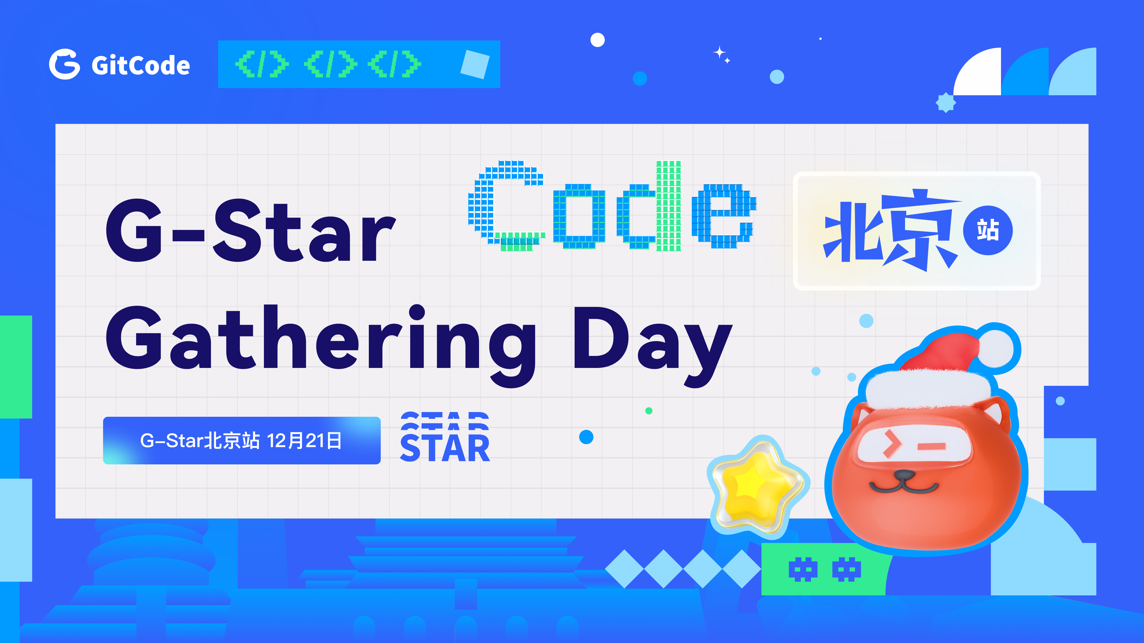 G-Star Gathering Day 北京站 | 岁末之约，开发者线下温暖相聚