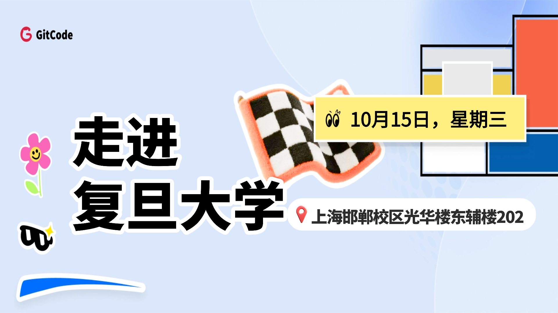 GitCode源启高校-复旦大学站