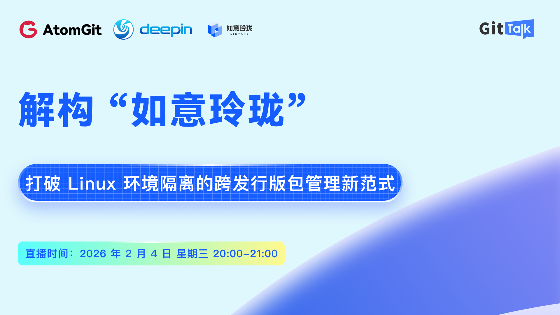 如意玲珑：Linux 跨发行版包管理器解析