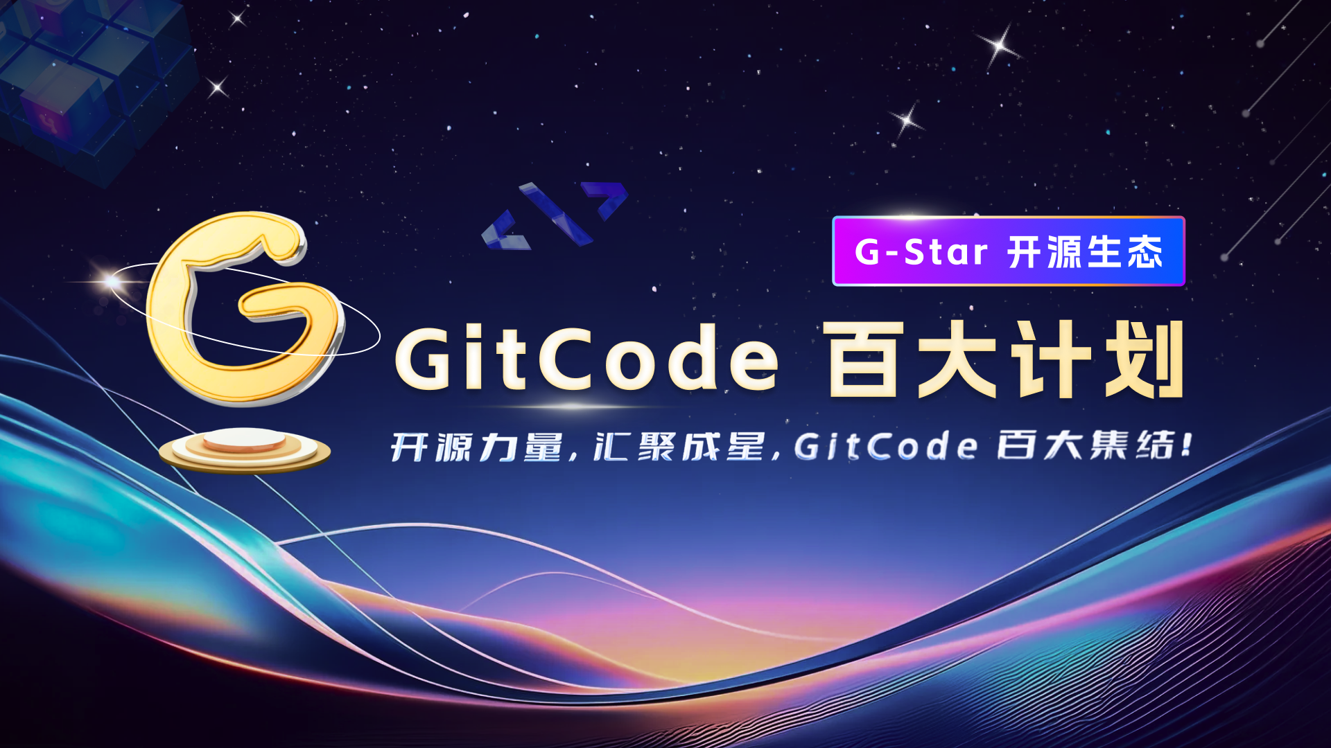 GitCode-G-Star百校计划