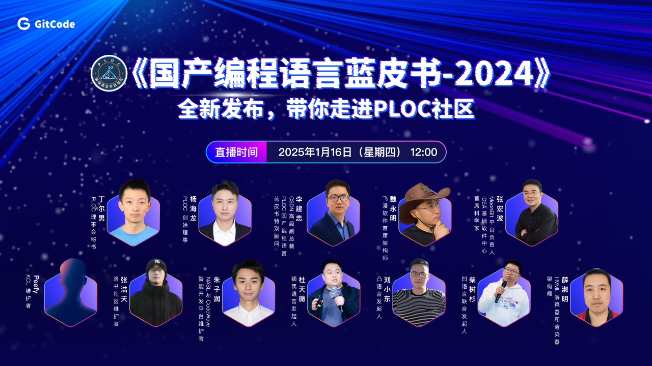 国产编程语言蓝皮书发布会