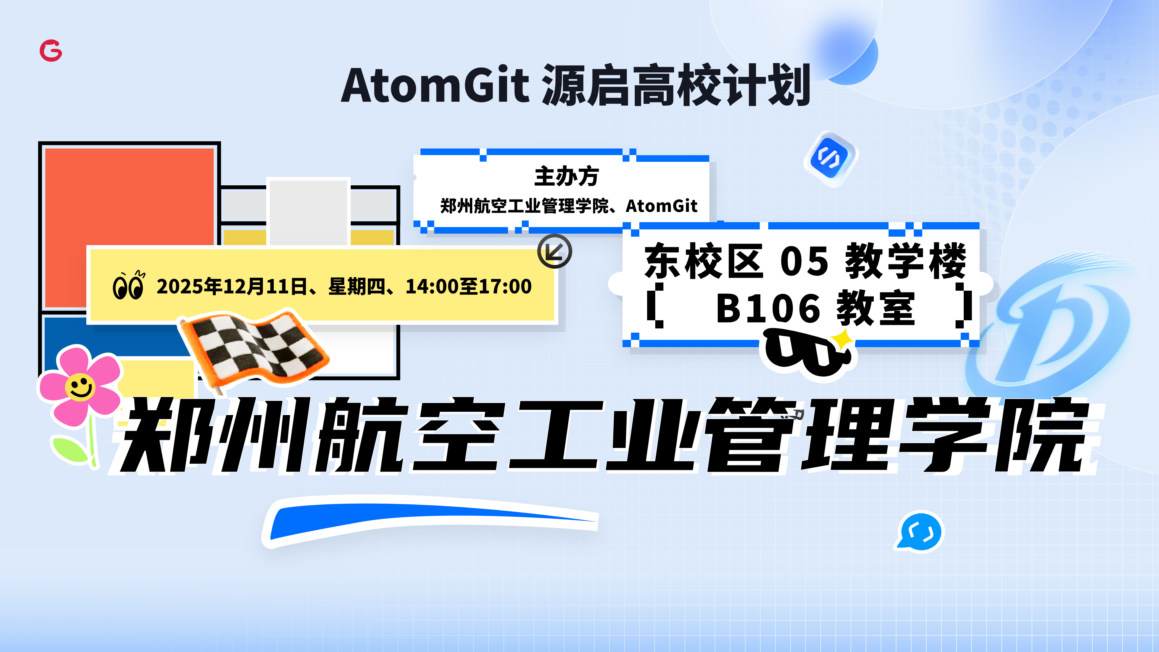 AtomGit源启高校-郑州航空工业管理学院站